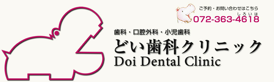 どい歯科クリニック｜大阪府堺市美原区の歯科医院